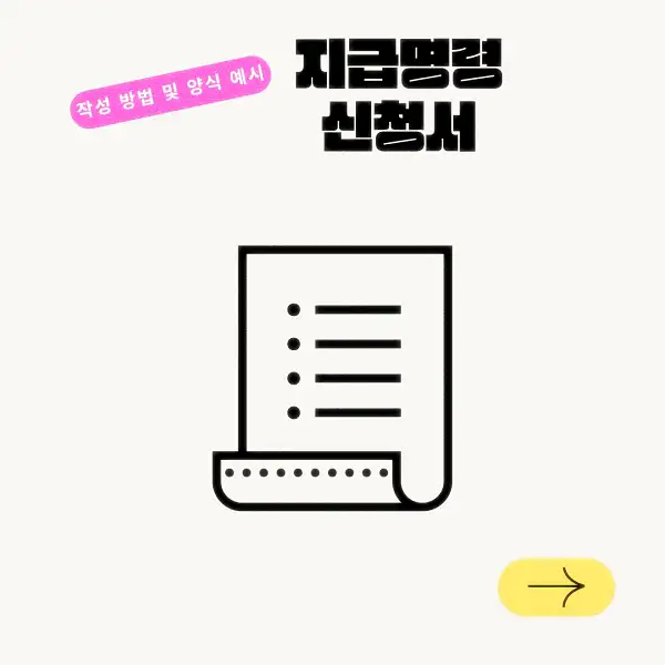 지급명령 신청서 작성 방법 및 양식 예시