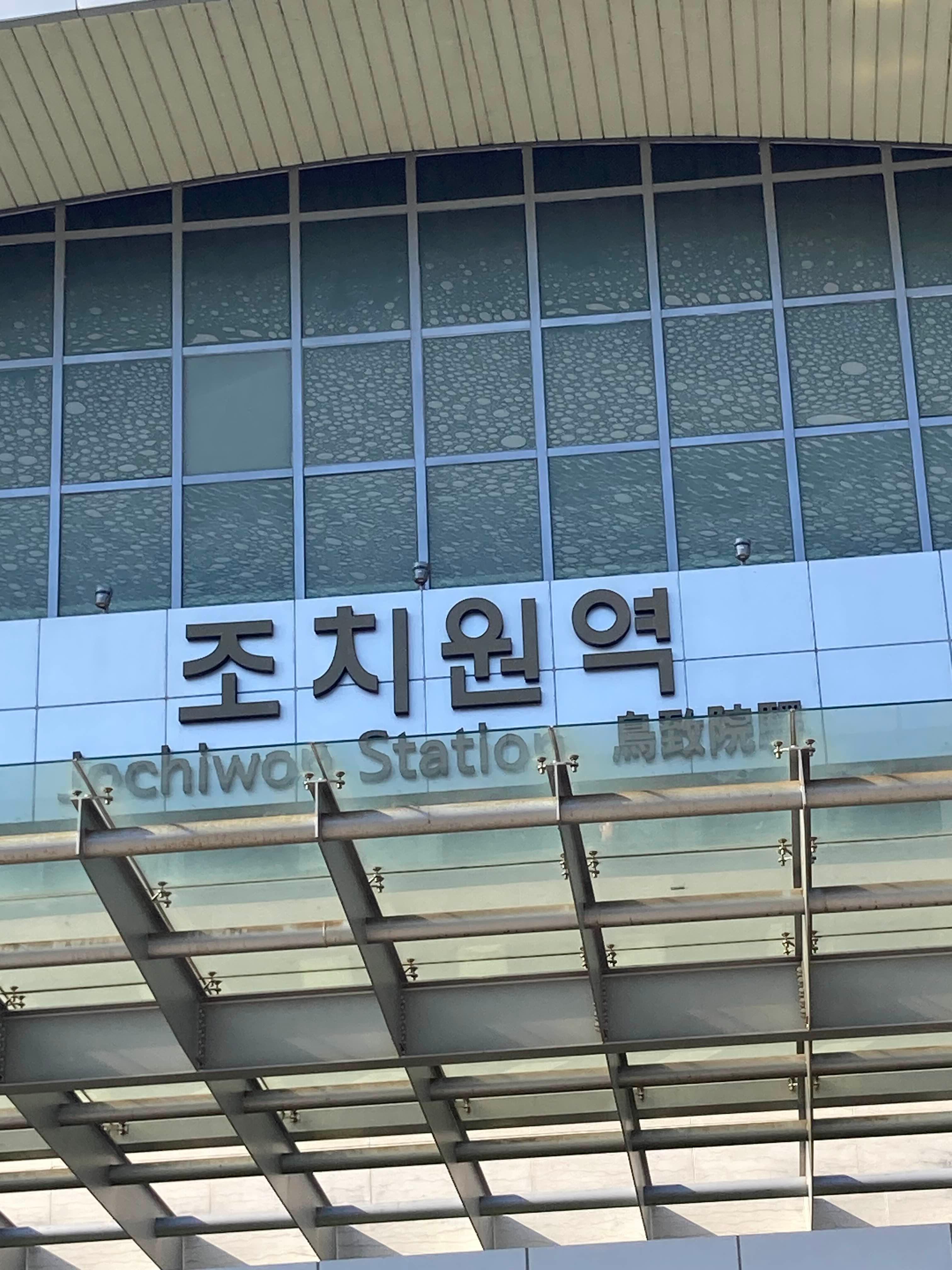 조치원역
