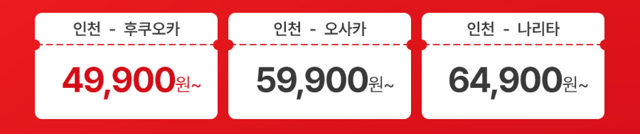 이스타 항공 99% 특가 할인 연중 최대 16,900원 부터 슈퍼스타페스타