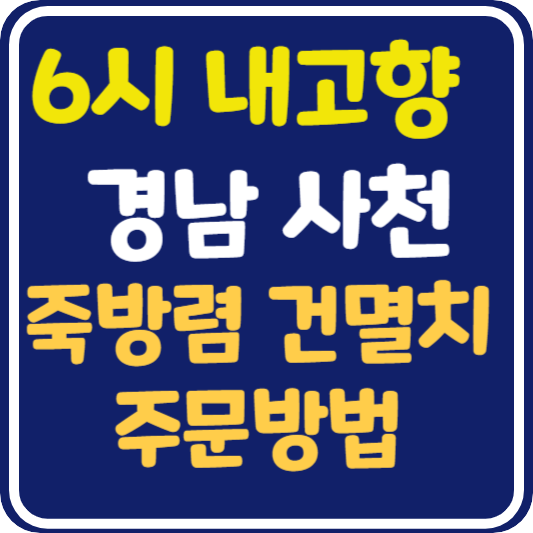 6시 내고향 경남 사천 죽방렴 건멸치 주문 방법