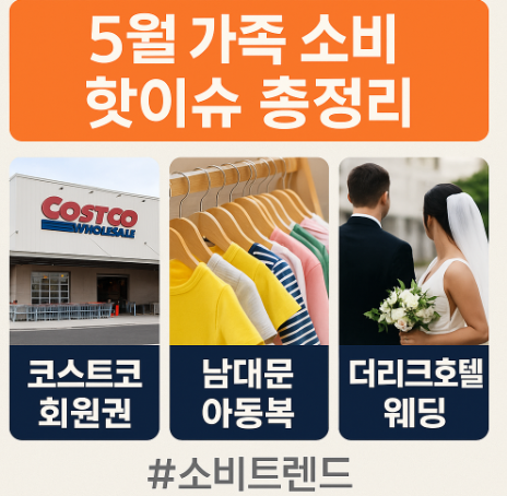 코스트코 회원권 꿀팁부터 더리크 웨딩 예약 경쟁까지 총정리