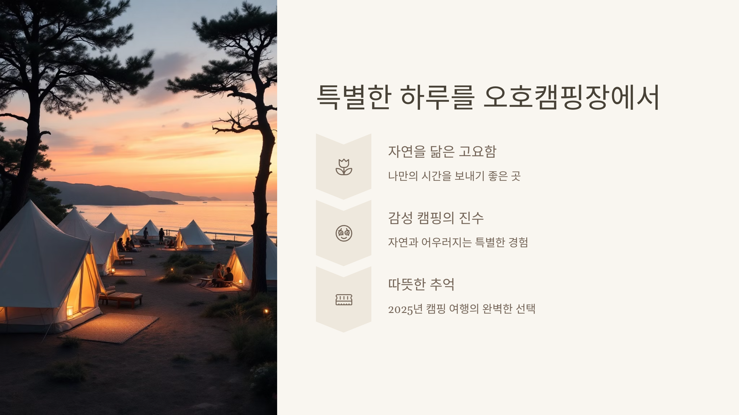 🏕️ 고성 오호캠핑장 : 감성 캠핑의 진수!
