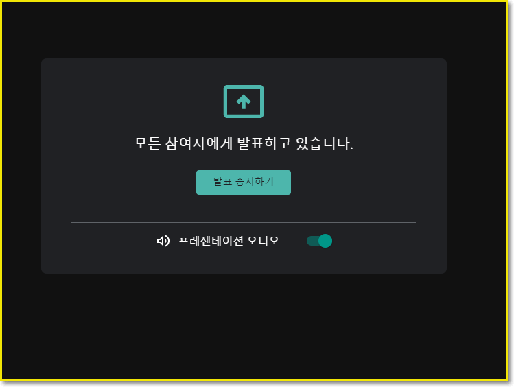 구글 미트 화면 공유