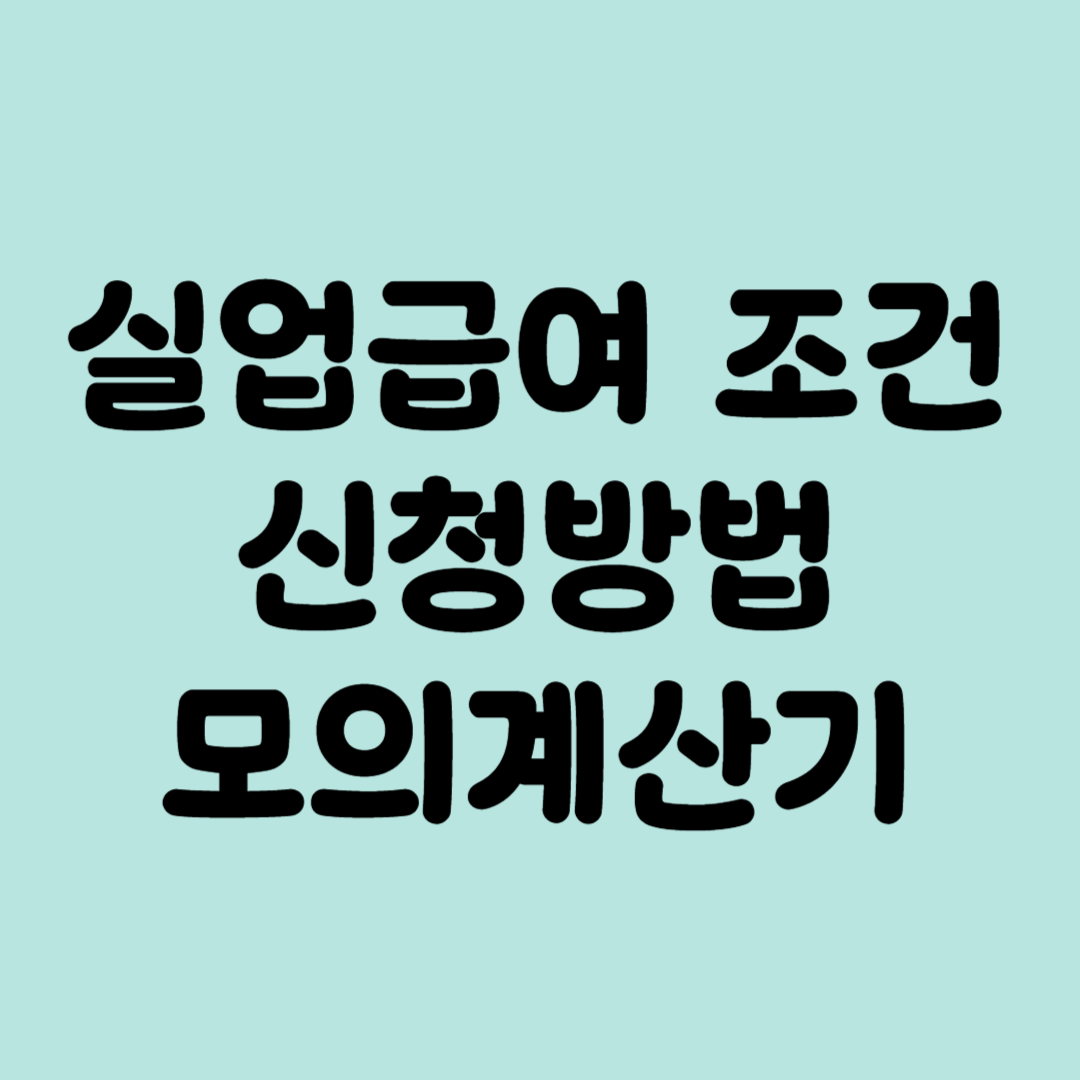 실업급여 조건 신청방법 지급기간 모의계산기