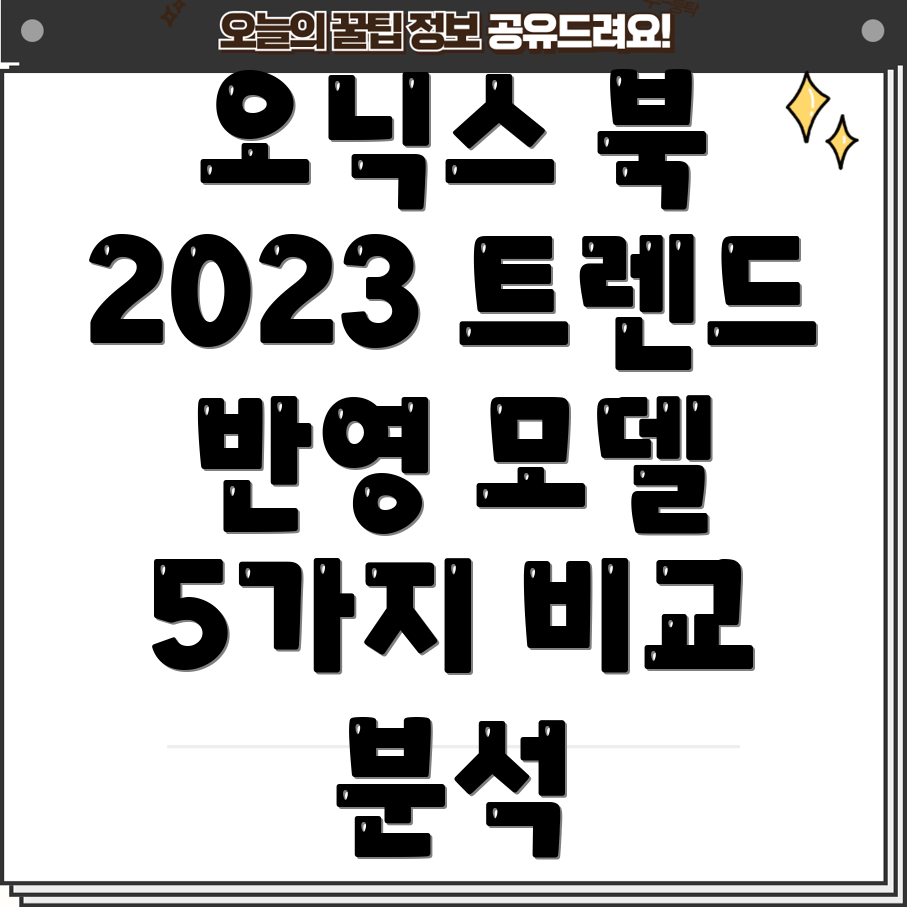 오닉스부크2023년트렌드반영한최고의선택5가지모델비교분석