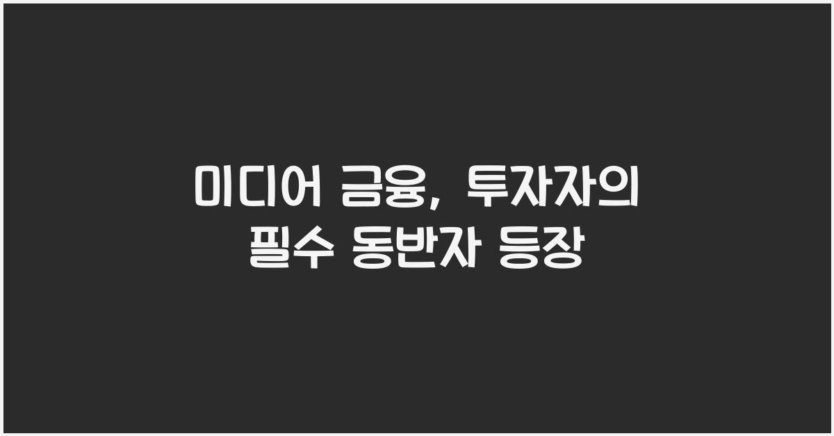 미디어 금융(금융 정보 플랫폼)