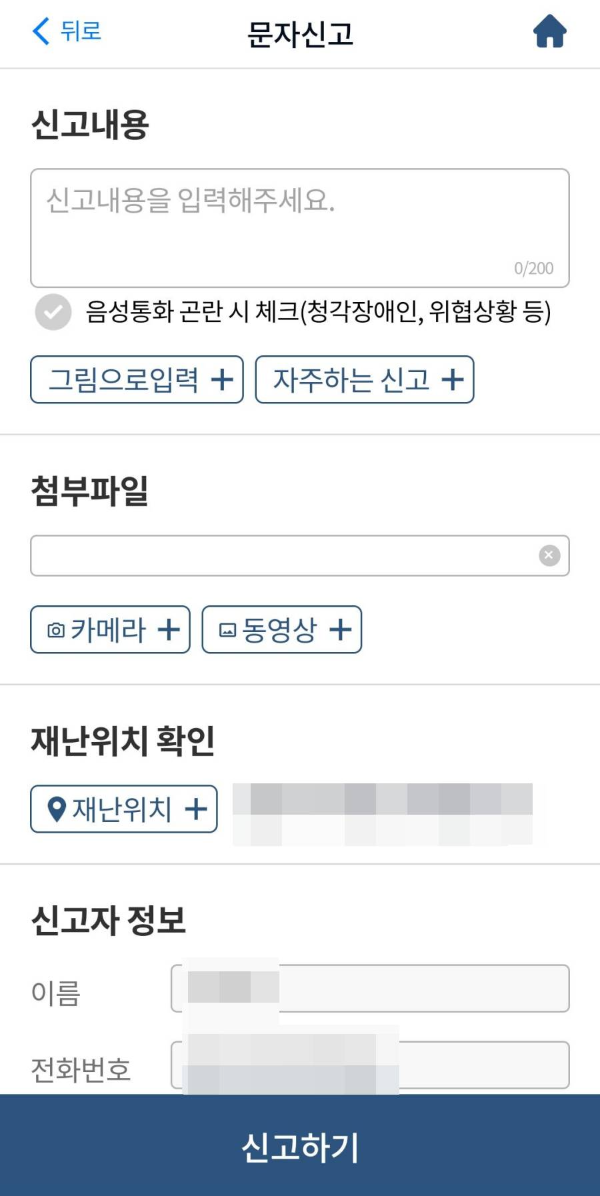 긴급신고바로 문자신고