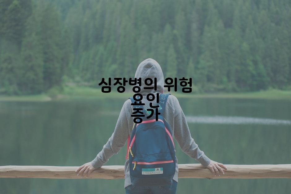 심장병의 위험 요인 증가