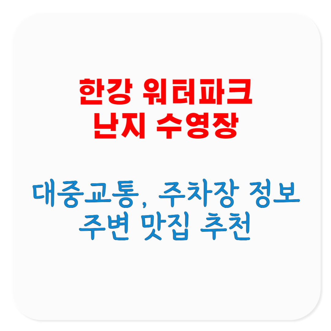 한강 워터파크 난지 수영장 대중교통 주차장 주변 맛집