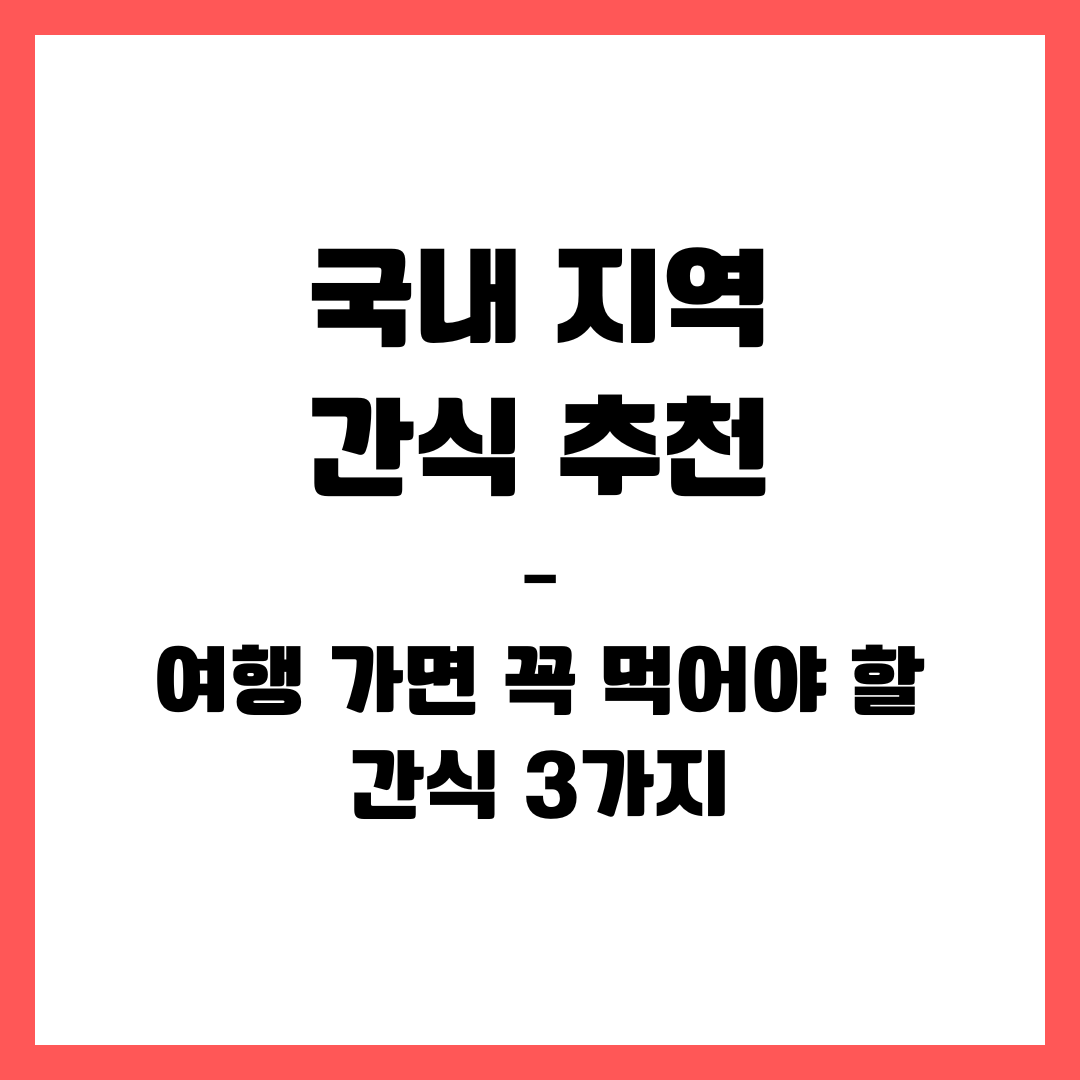 국내 지역 간식 추천 &ndash; 여행 가면 꼭 먹어야 할 간식 3가지