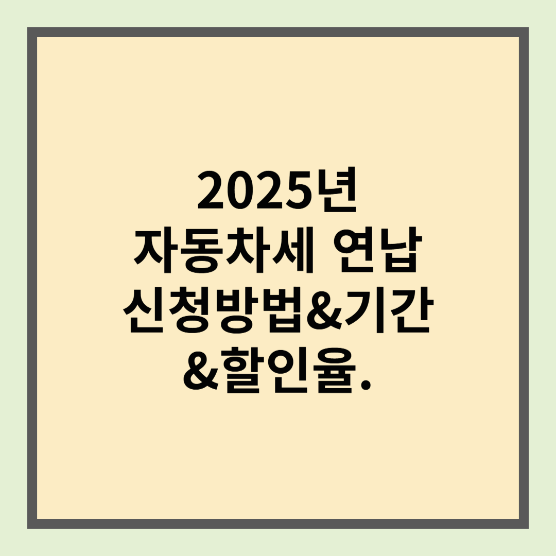 자동차세 연납 신청 방법&기간&할인
