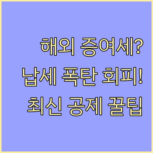 해외 부동산 주식 증여세 납세 의무와..