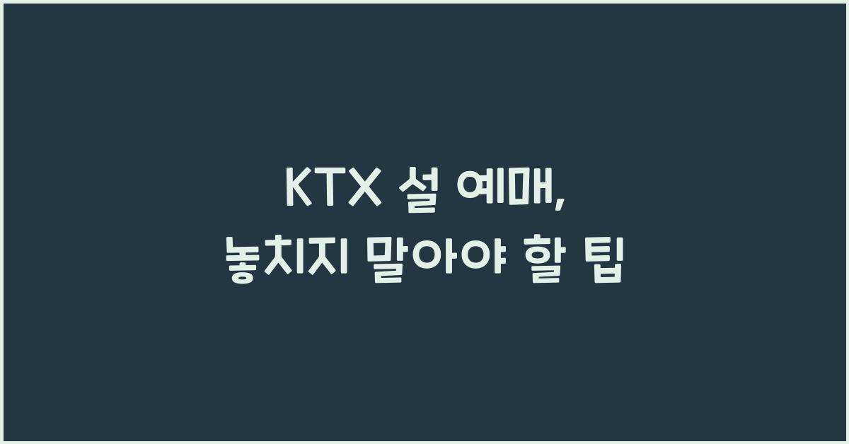 ktx 설 예매