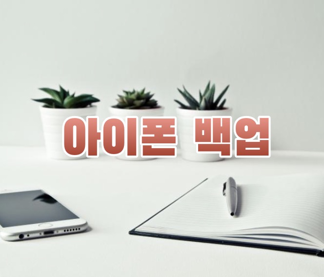 아이폰 백업 방법