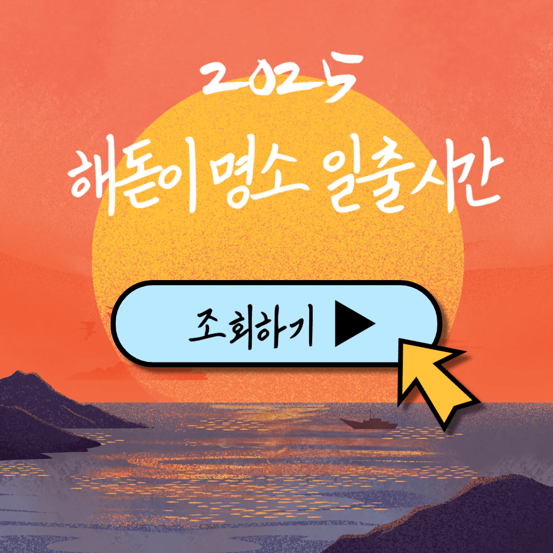 2025 일출시간 해돋이 명소 날씨 무료 신년운세