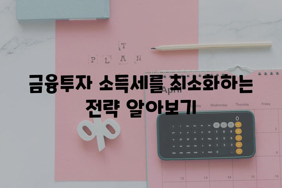 금융투자 소득세를 최소화하는 전략 알아보기