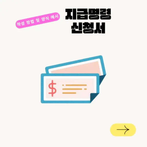 지급명령 신청서 작성 방법 및 양식 예시