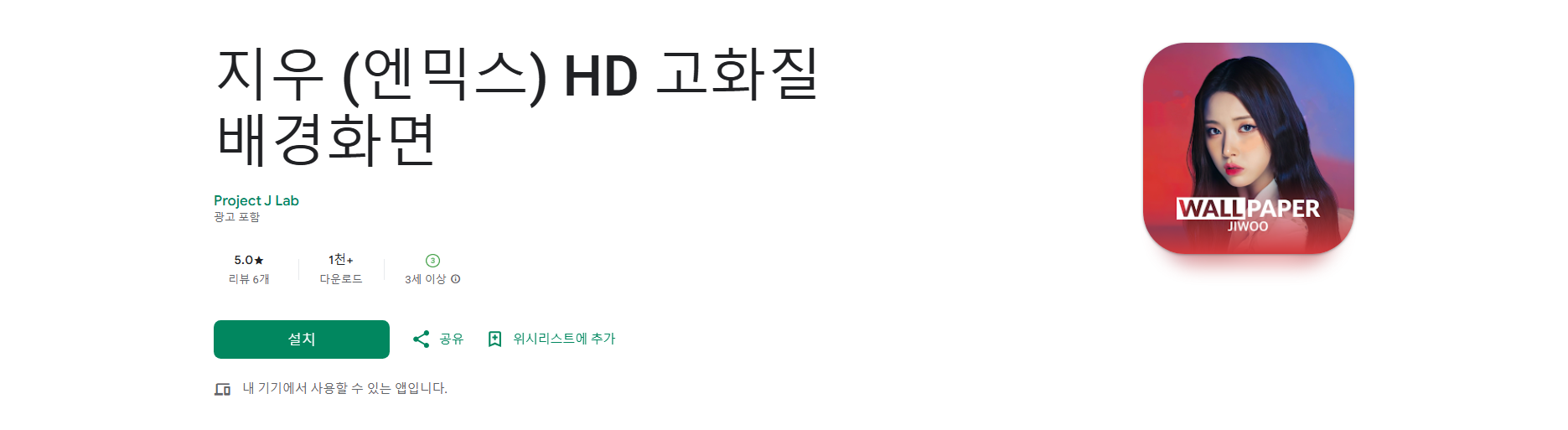 엔믹스 지우 HD 고화질 배경화면 앱, 인기있는 배경화면