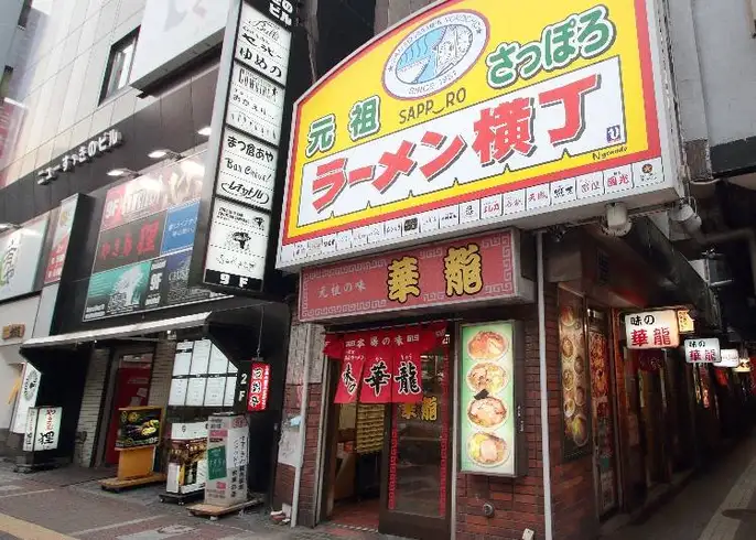 라멘 요코초라는 라멘 골목