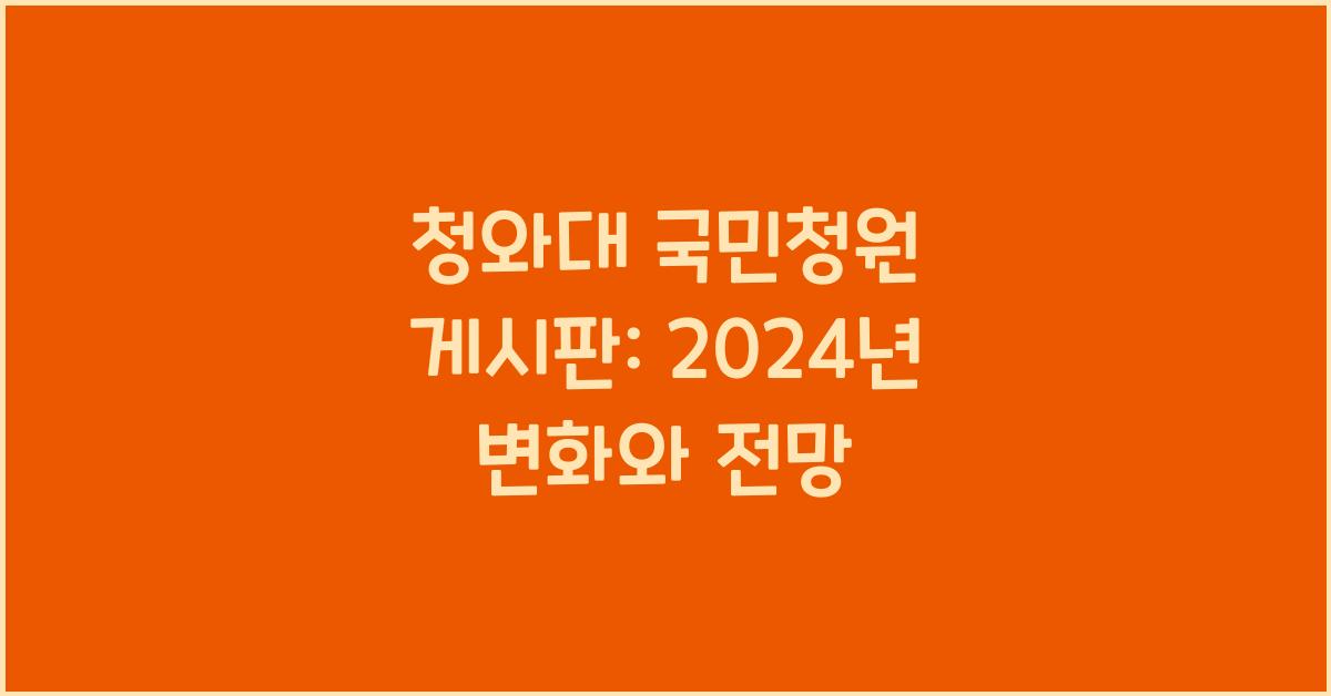 청와대 국민청원 게시판