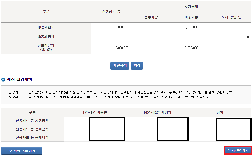 2024-연말정산-미리보기-신용카드-사용금액-화면