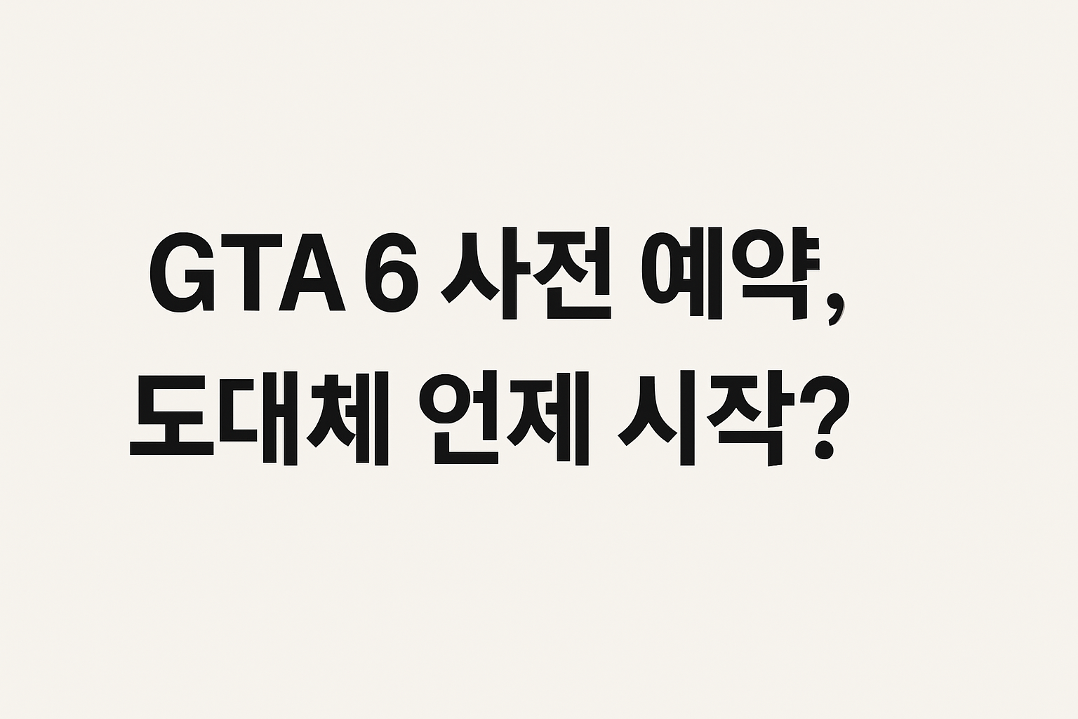 GTA 6 사전 예약