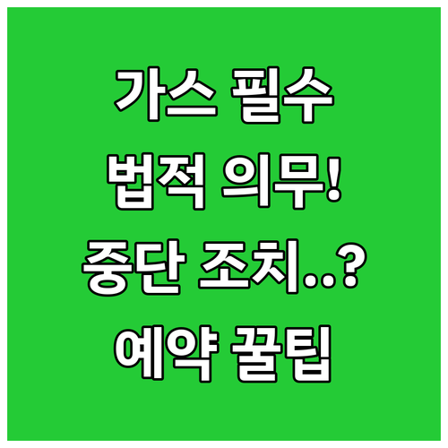 도시가스 안전점검 법적 필수 의무 방..
