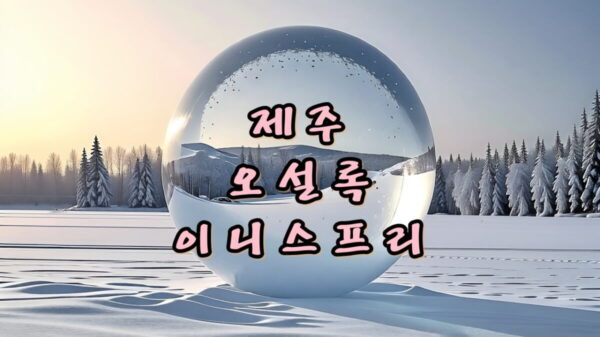 제주 오설록 이니스프리 썸네일