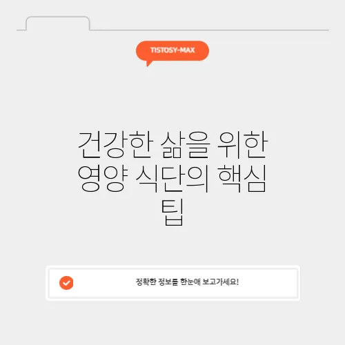 건강한 삶을 위한 영양 식단의 핵심 팁