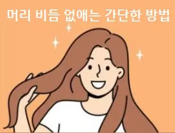 머리 비듬 없애는 간단한 방법