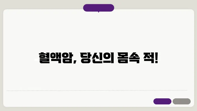 혈액암 3가지 유형 (백혈병, 림프종, 다발성 골수종)