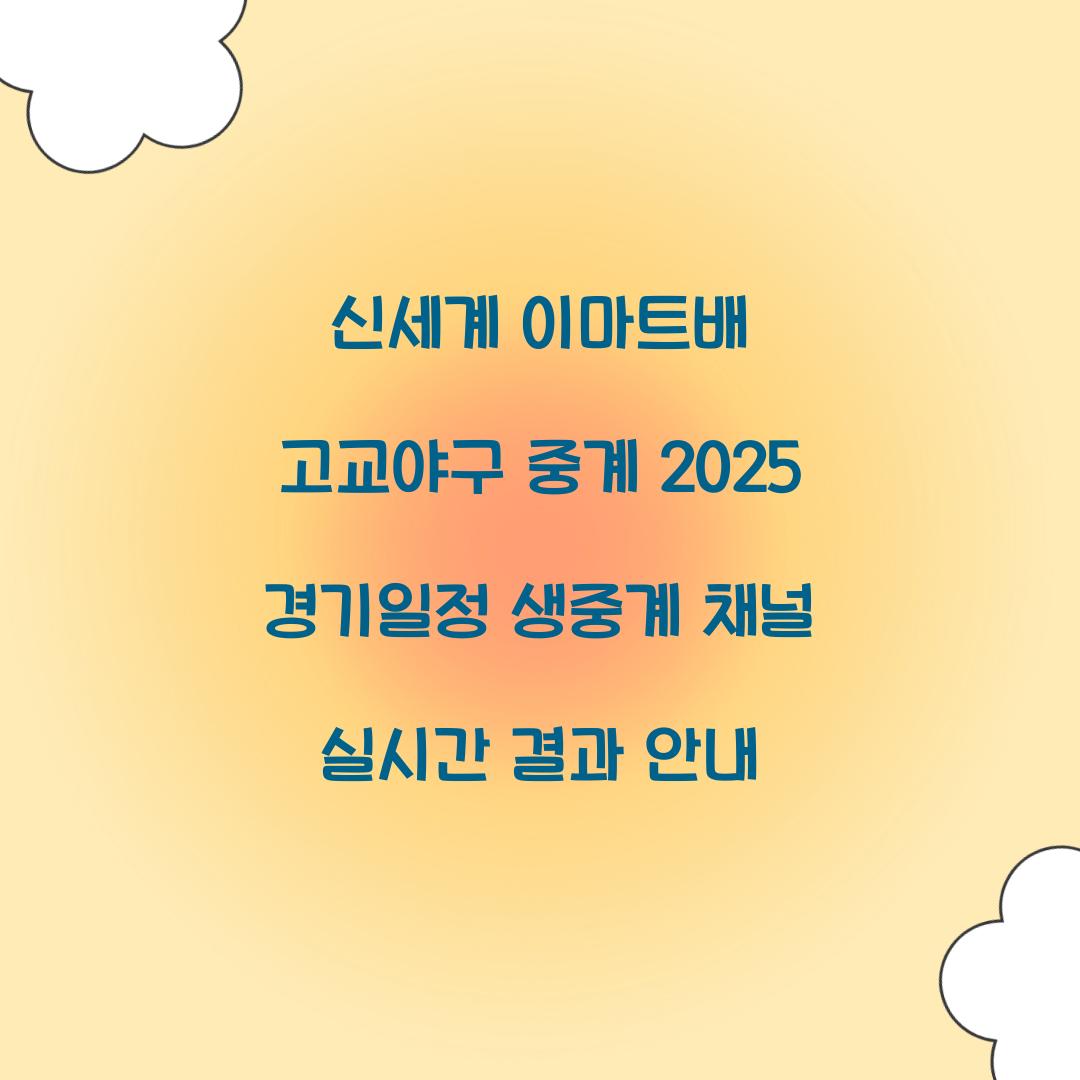 신세계 이마트배 고교야구 중계