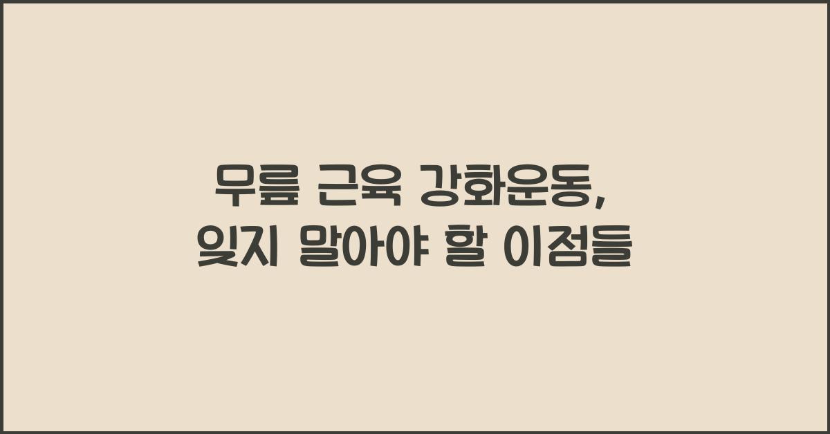 무릎 근육 강화운동