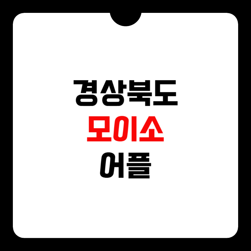 경상북도-모이소-앱-설치-썸네일