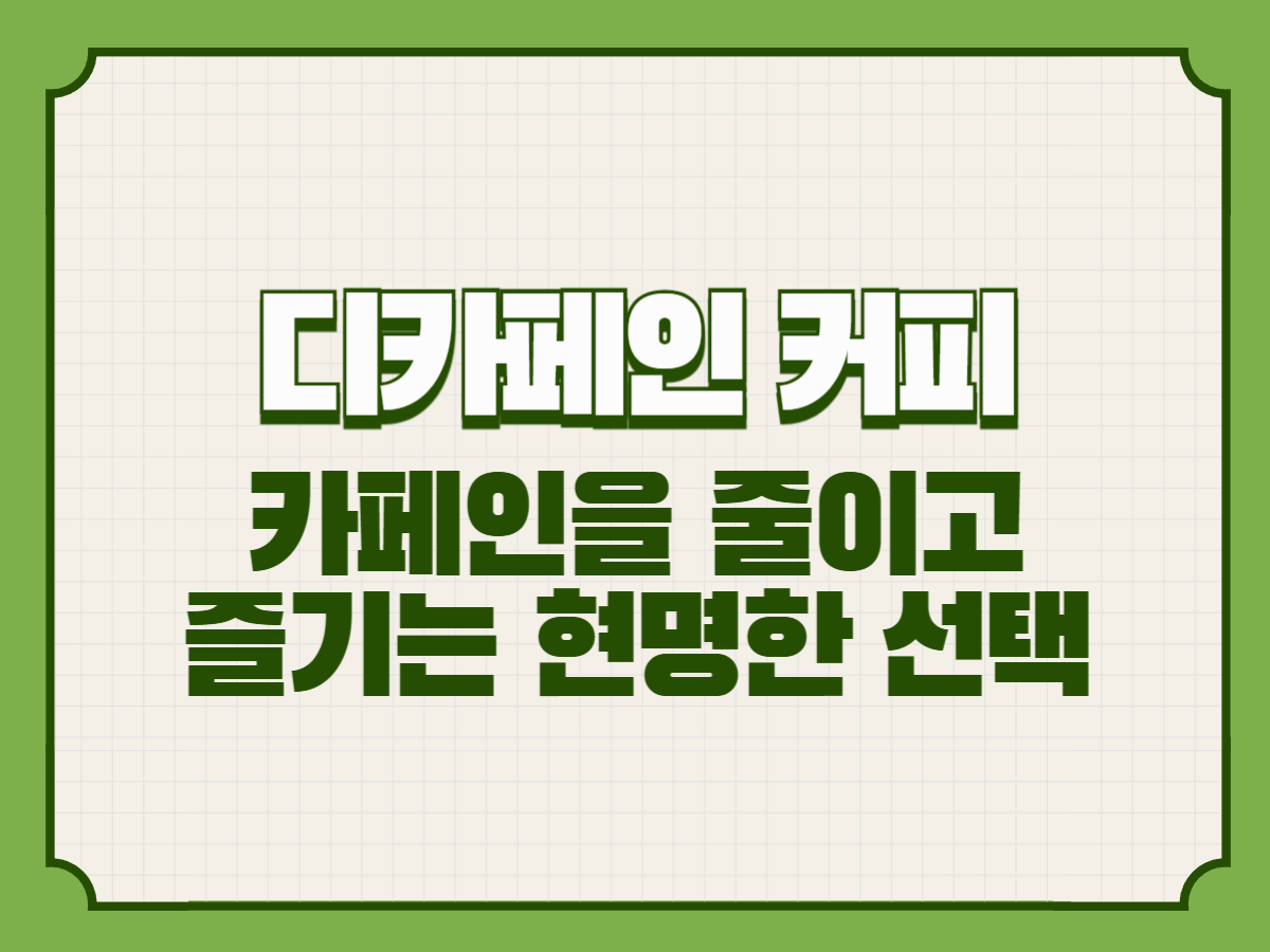 디카페인 커피 – 카페인을 줄이고 즐기는 현명한 선택