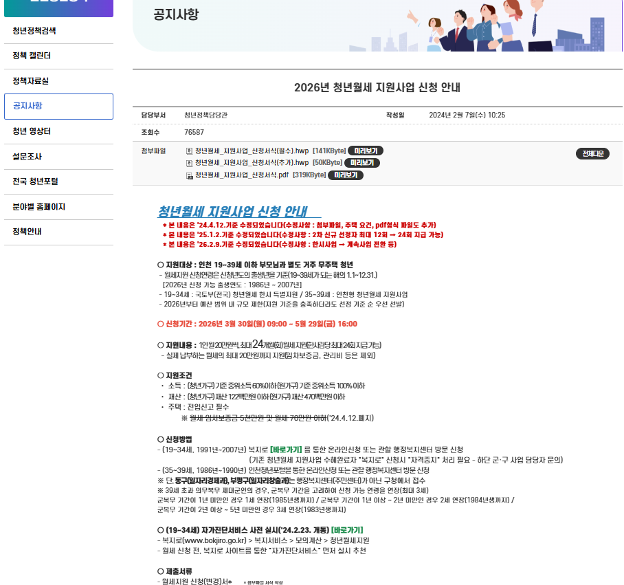 2026 인천 청년월세 지원 19세 39세 월 20만원 최대 24개월 소득 재산 기준