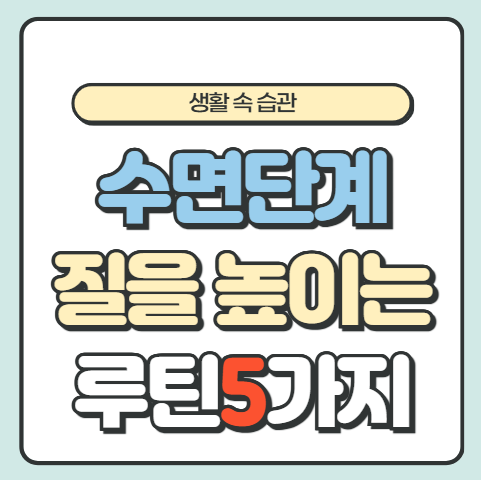수면단계 수면의 질을 높이는 저녁 루틴 5가지