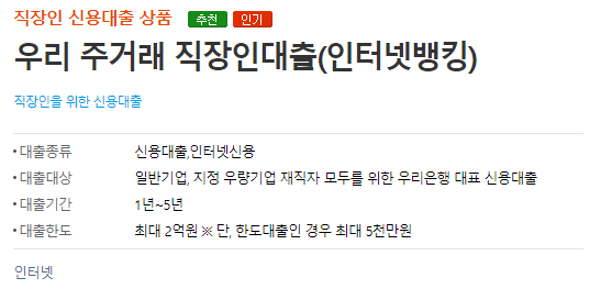 우리은행 우리 주거래 직장인대출 대상