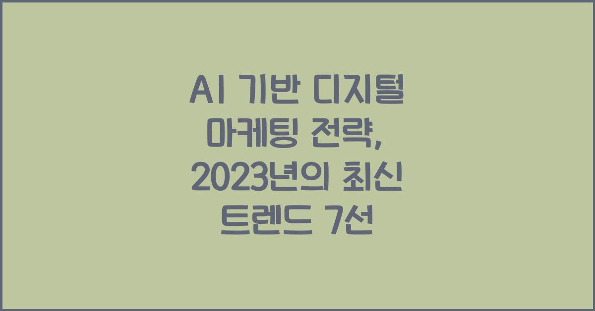 AI 기반 디지털 마케팅 전략