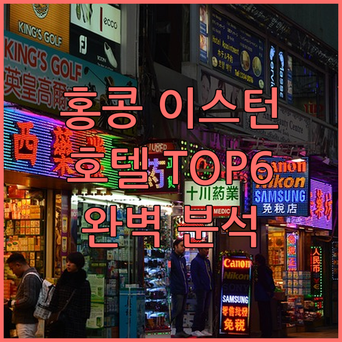 홍콩 이스턴구 호텔 TOP6 실제 투