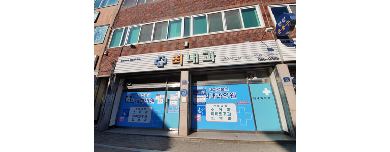 합천군 내과