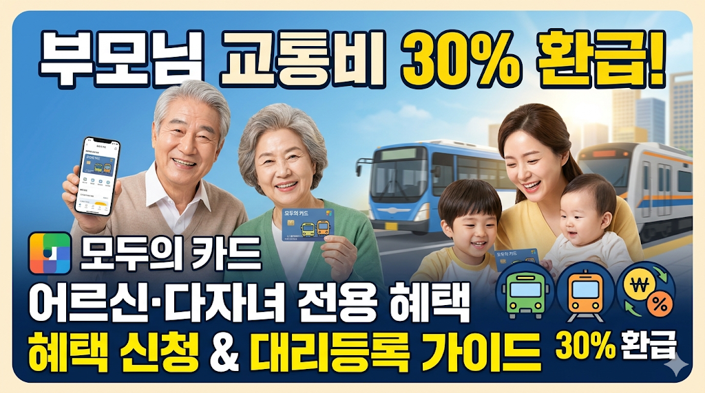'모두의 카드' 어르신&middot;다자녀 전용 혜택 신청 및 대리등록 가이드 부모님 교통비 30% 환급!