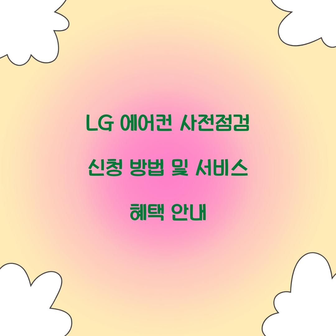 LG 에어컨 사전점검