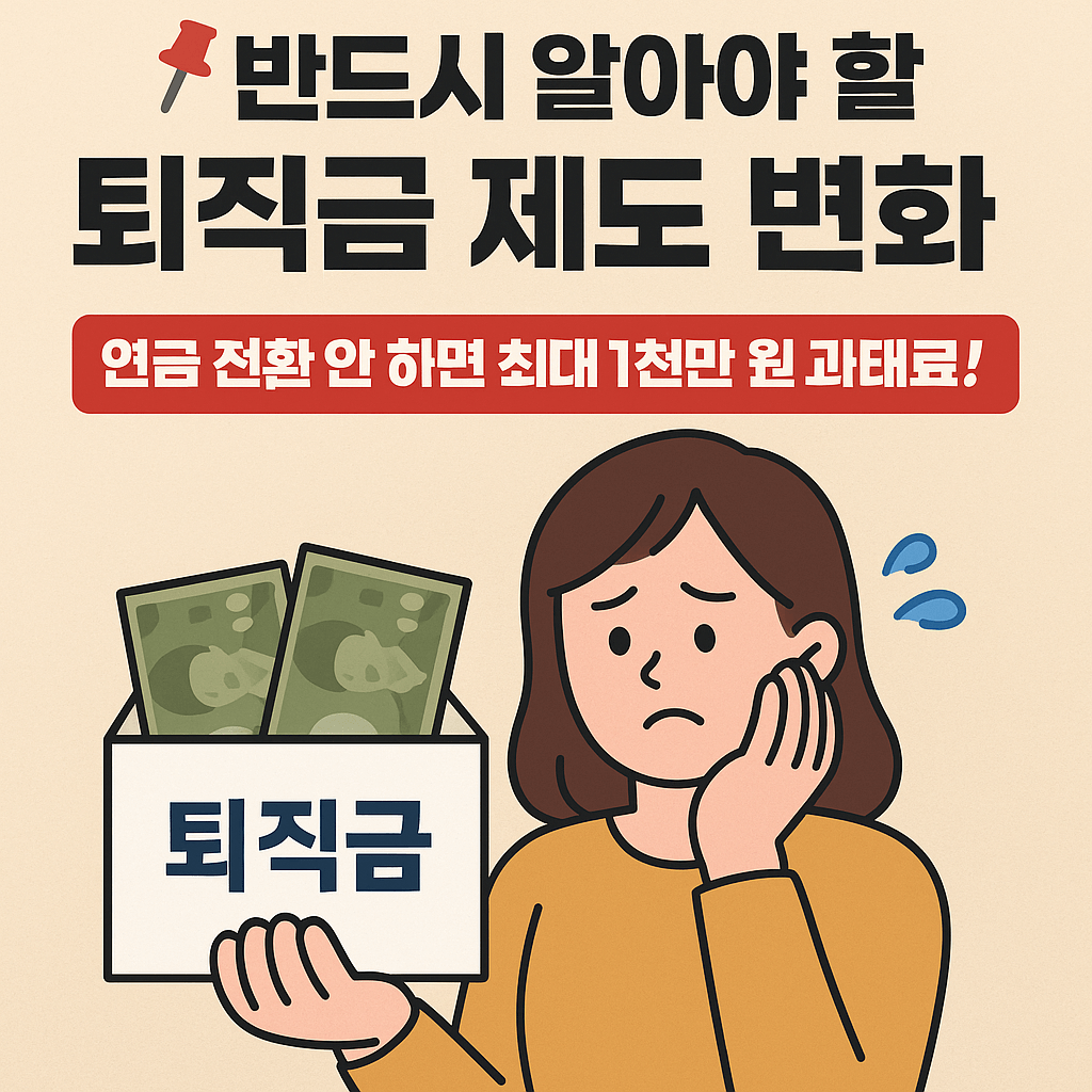일시금 수령 시 손해보는 퇴직금 과세 구조