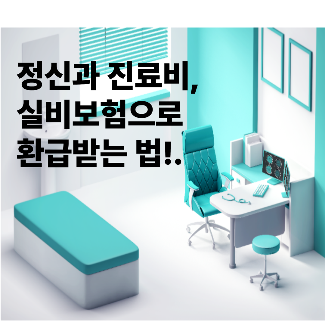 실비보험으로 정신과 진료비 환급받는 법 총정리 (2025년 최신 기준)