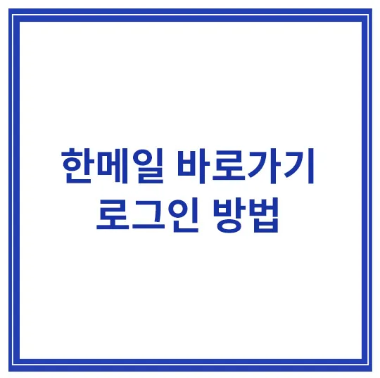 한메일-바로가기