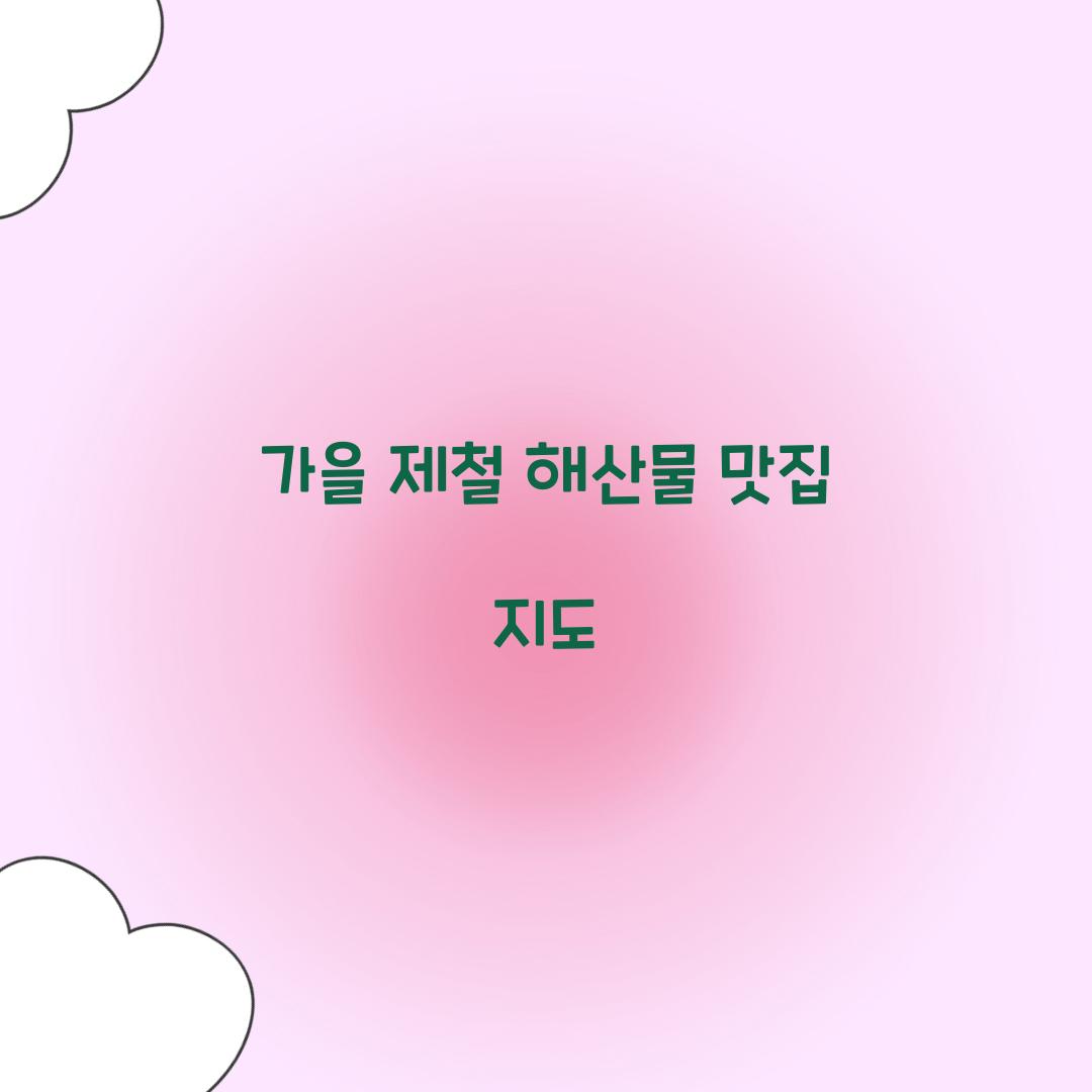 가을 제철 해산물