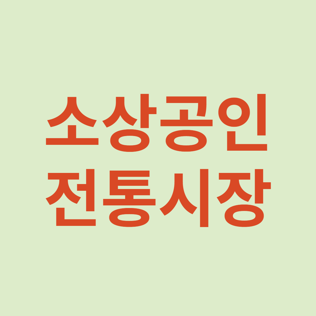 소상공인 전통시장 정책자금