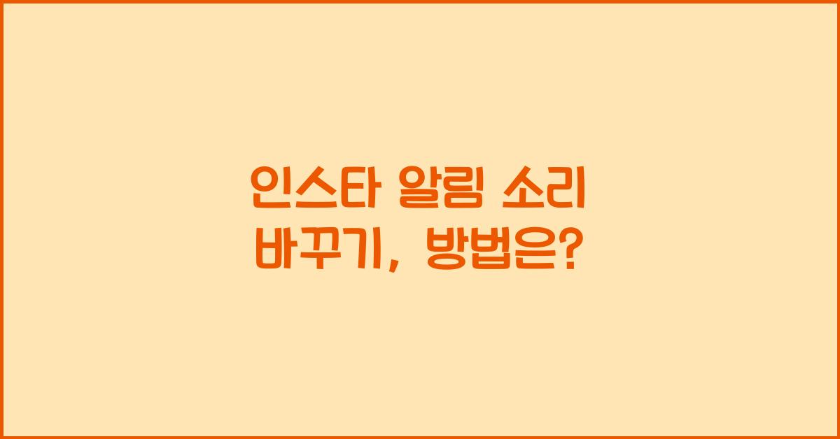 인스타 알림 소리 바꾸기