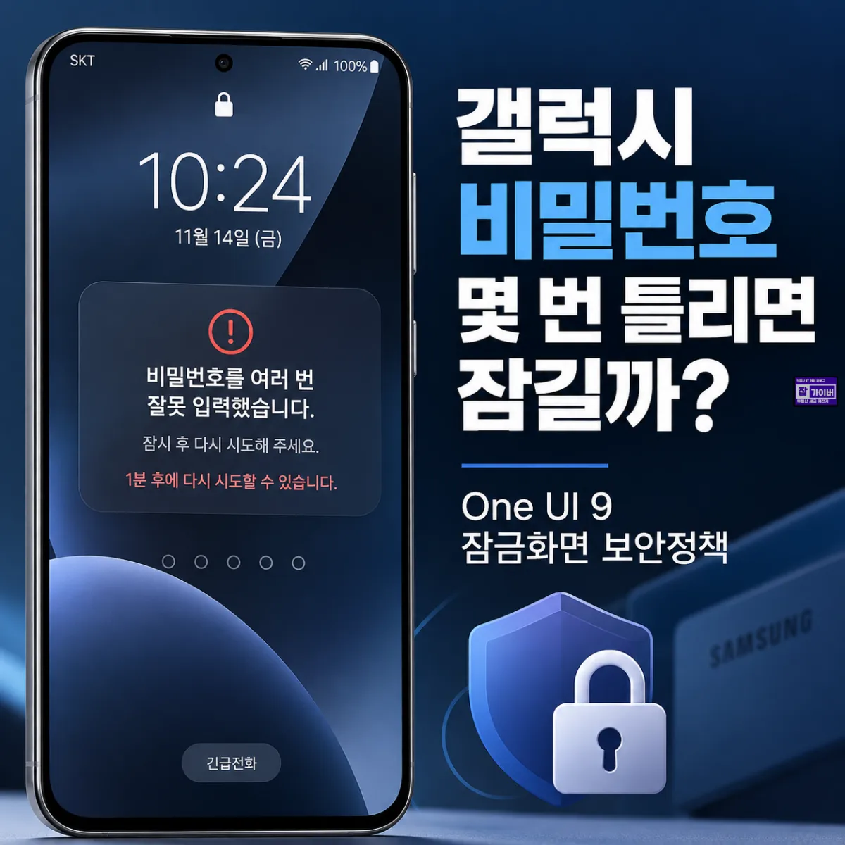 갤럭시 One UI 9 비밀번호 여러 번 틀리면 잠금 횟수와 영구잠금 정책 안내